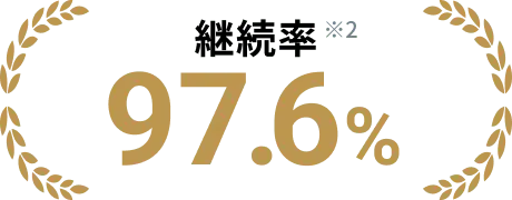 継続率97.6パーセント