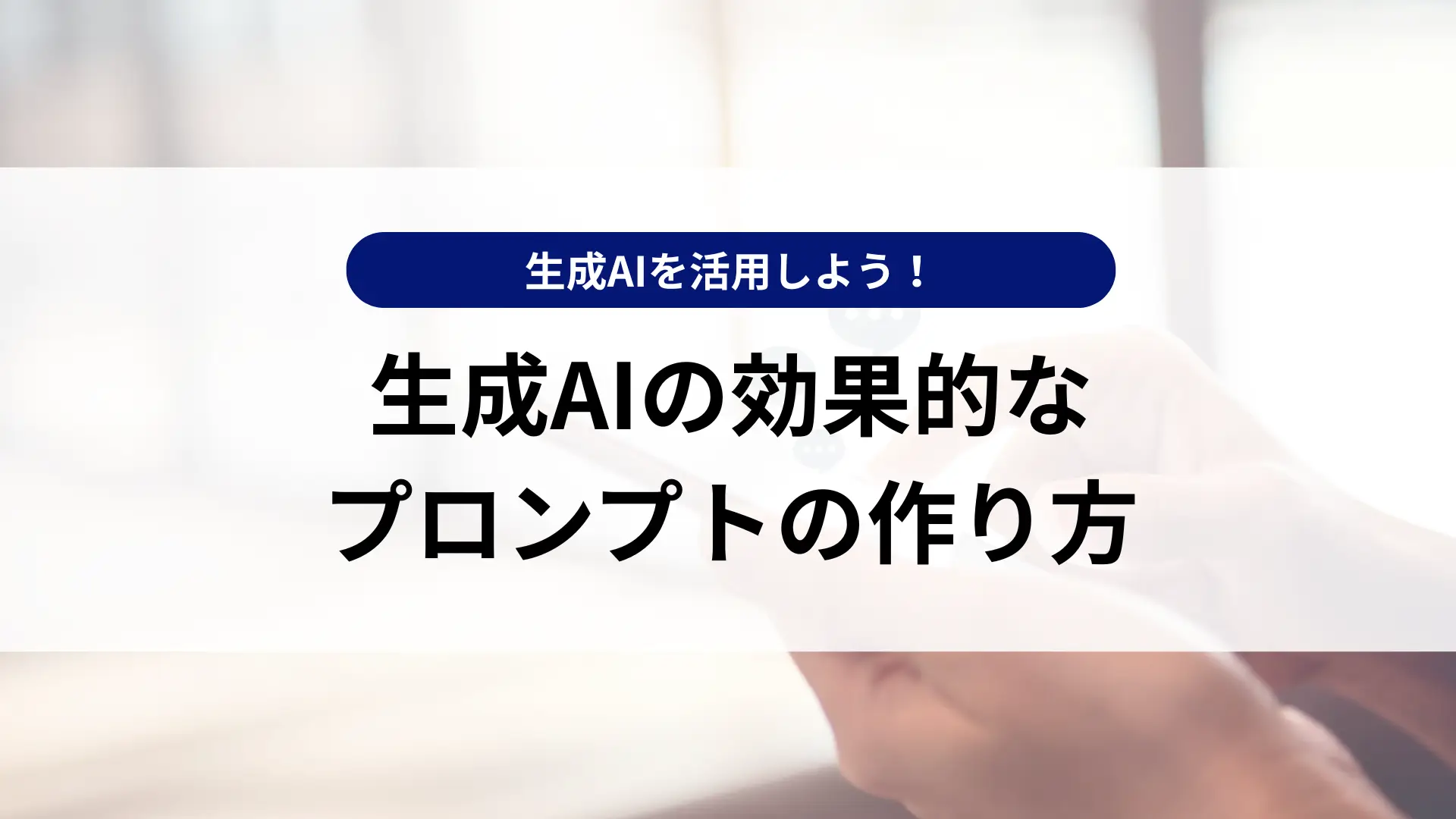 生成AIの効果的なプロンプトの作り方｜8つのコツと業務活用事例