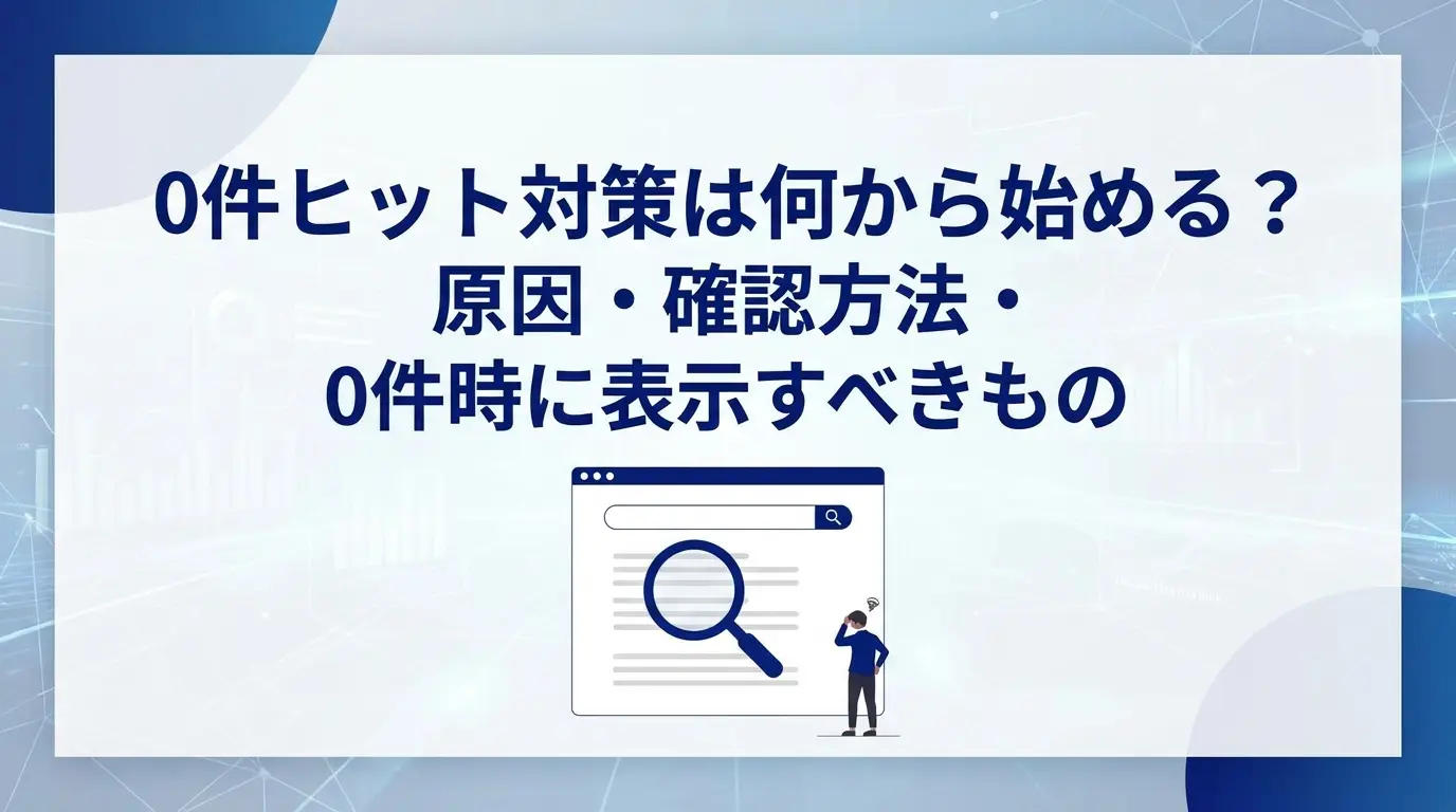 0件ヒット対策は何から始める？原因・確認方法・0件時に表示すべきもの