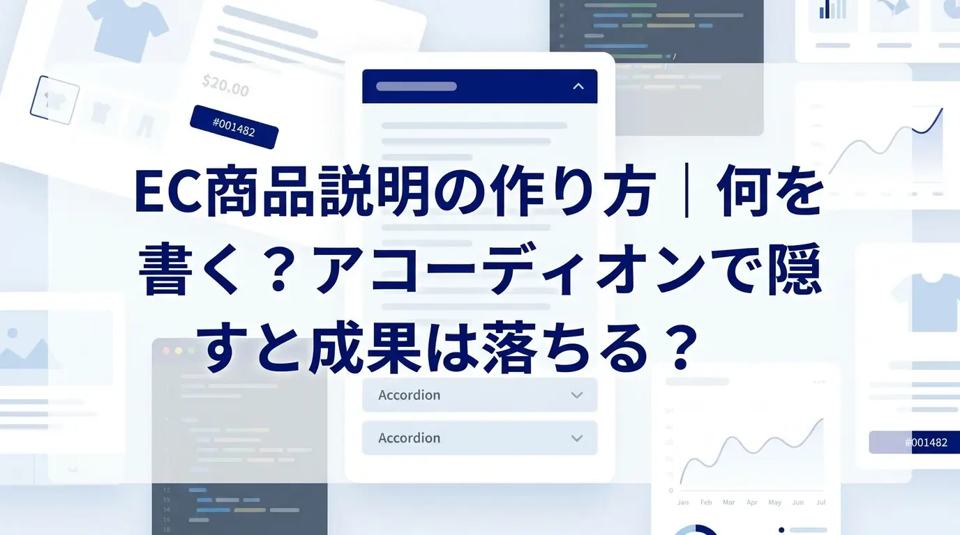 EC商品説明の作り方｜何を書く？アコーディオンで隠すと成果は落ちる？