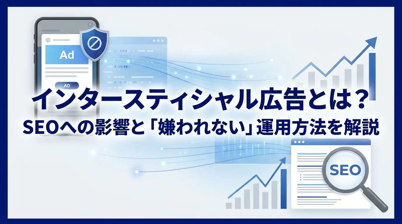 インタースティシャル広告とは？SEOへの影響と「嫌われない」運用方法を解説