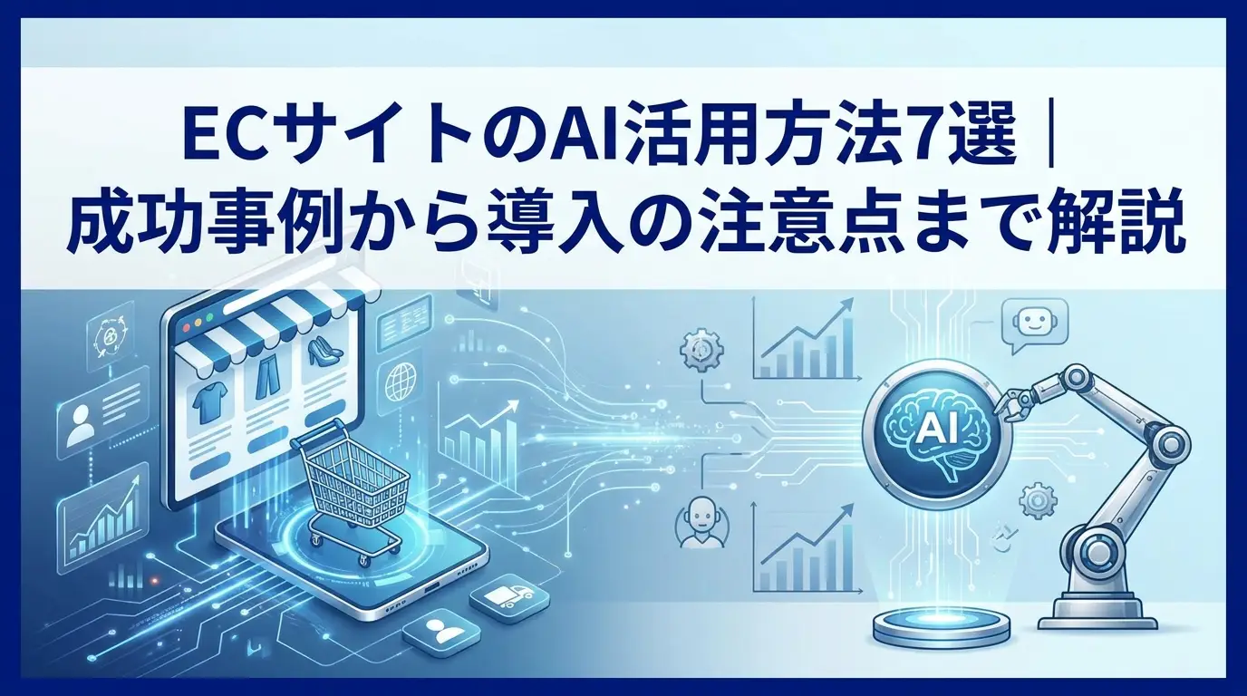 ECサイトのAI活用方法7選｜成功事例から導入の注意点まで解説