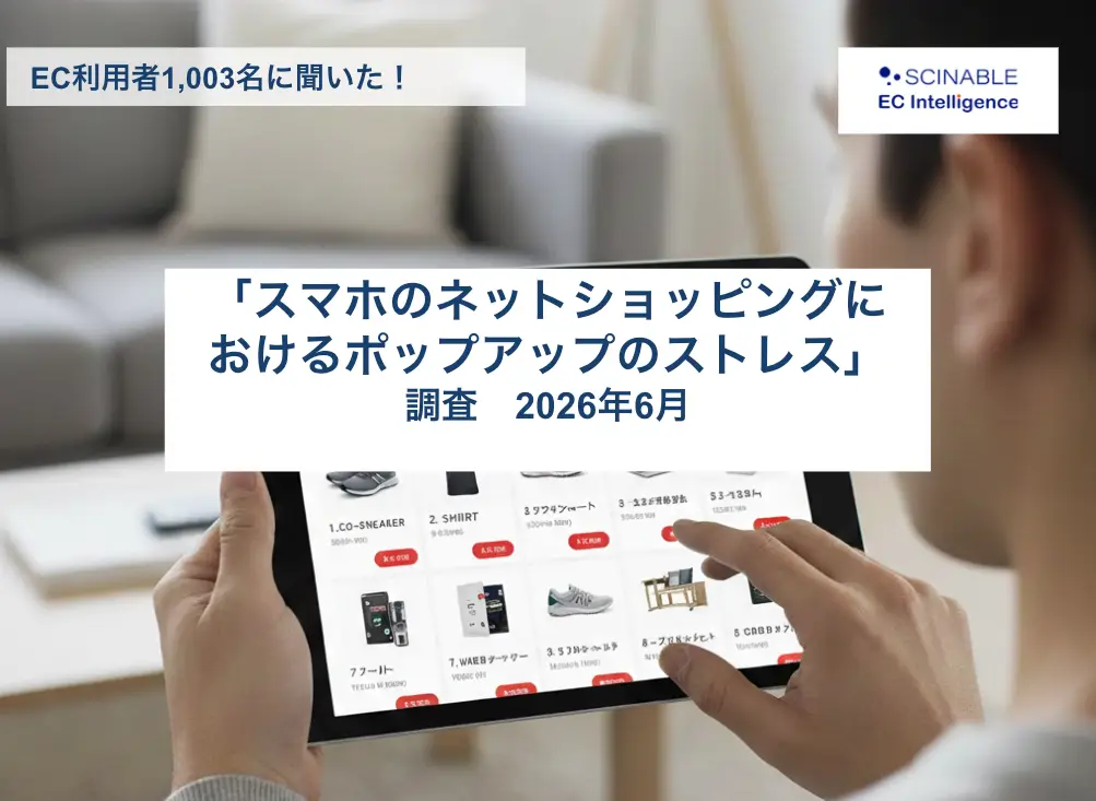 スマホECユーザー1,003人に聞いた「ポップアップのストレス」調査レポート【無料ダウンロード】