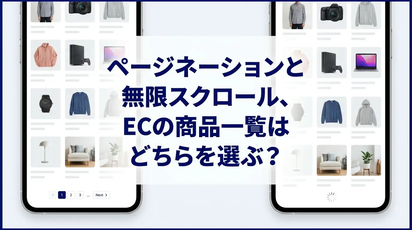 ページネーションと無限スクロール、ECの商品一覧はどちらを選ぶ？