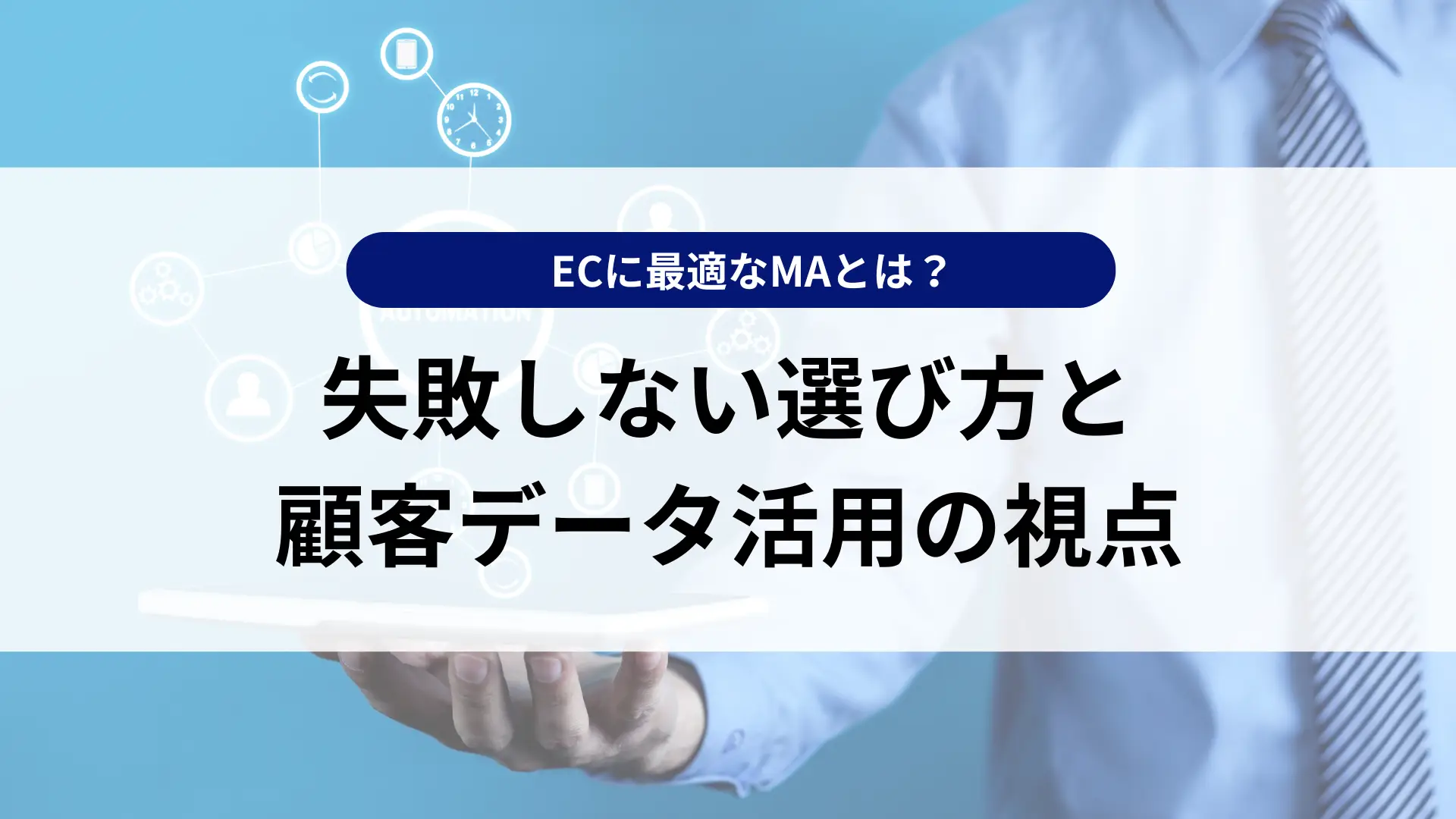 ECに最適なマーケティングオートメーションとは？失敗しない選び方と顧客データ活用の視点