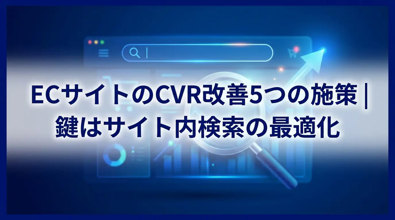 ECサイトのCVR改善5つの施策｜鍵はサイト内検索の最適化