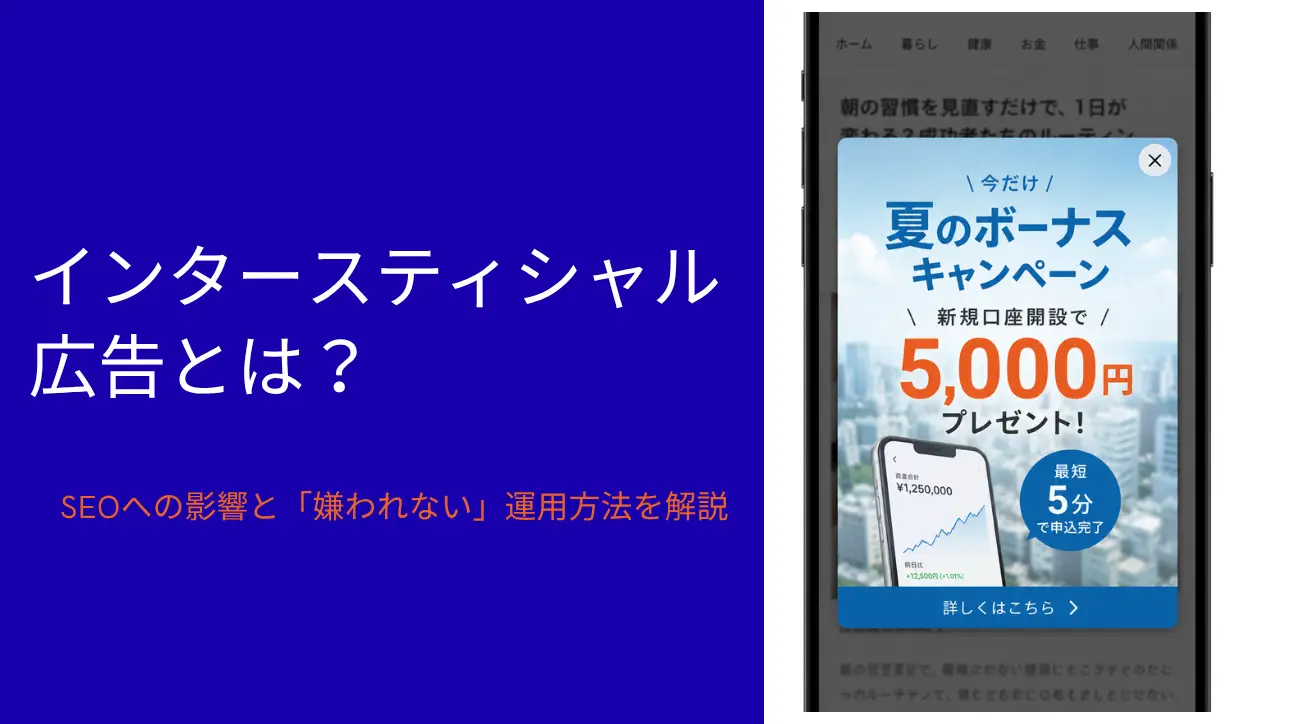 インタースティシャル広告とは？SEOへの影響と「嫌われない」運用方法を解説