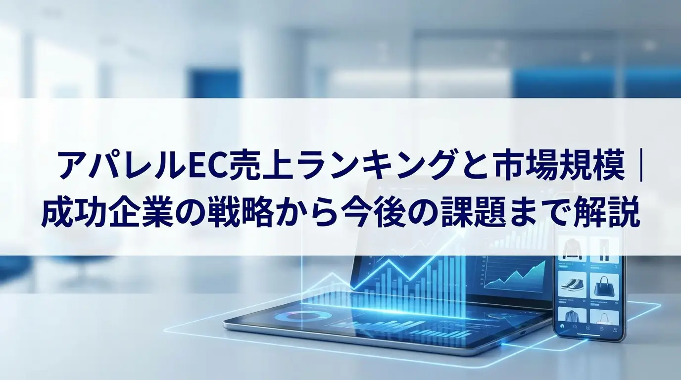 アパレルEC売上ランキングと市場規模｜成功企業の戦略から今後の課題まで解説