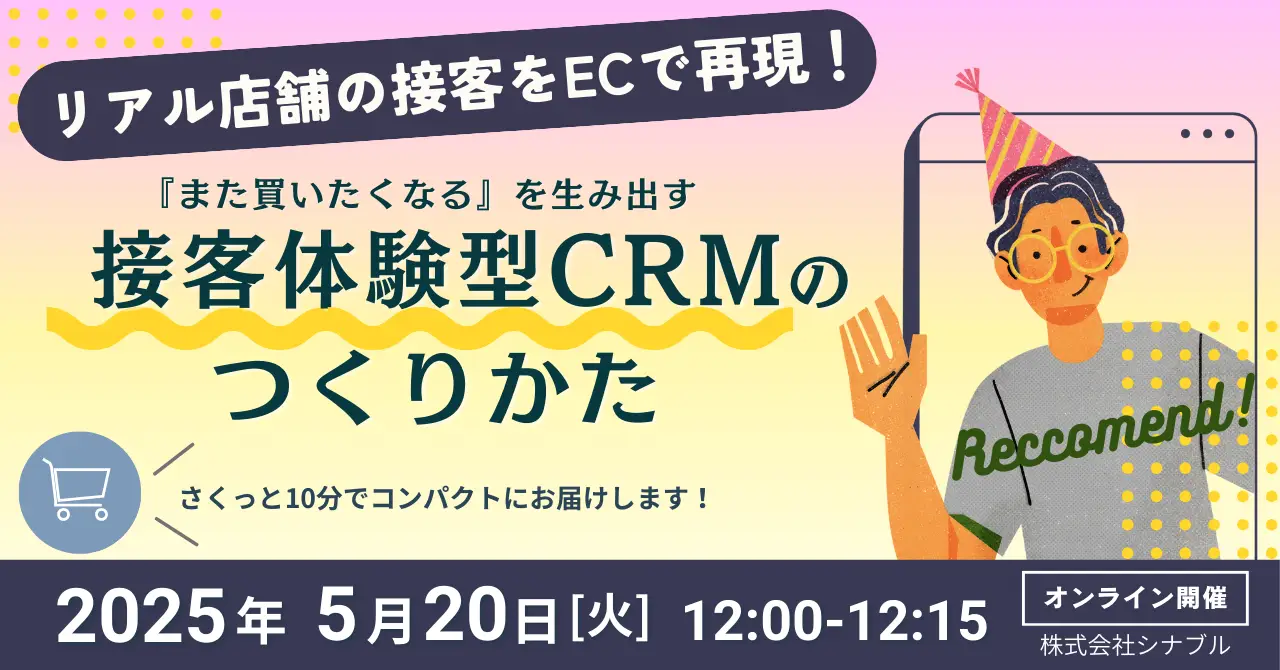 2025年5月20日（火）リアル店舗の接客をECで再現 ～『また買いたくなる』を生み出す 接客体験型CRMのつくりかた