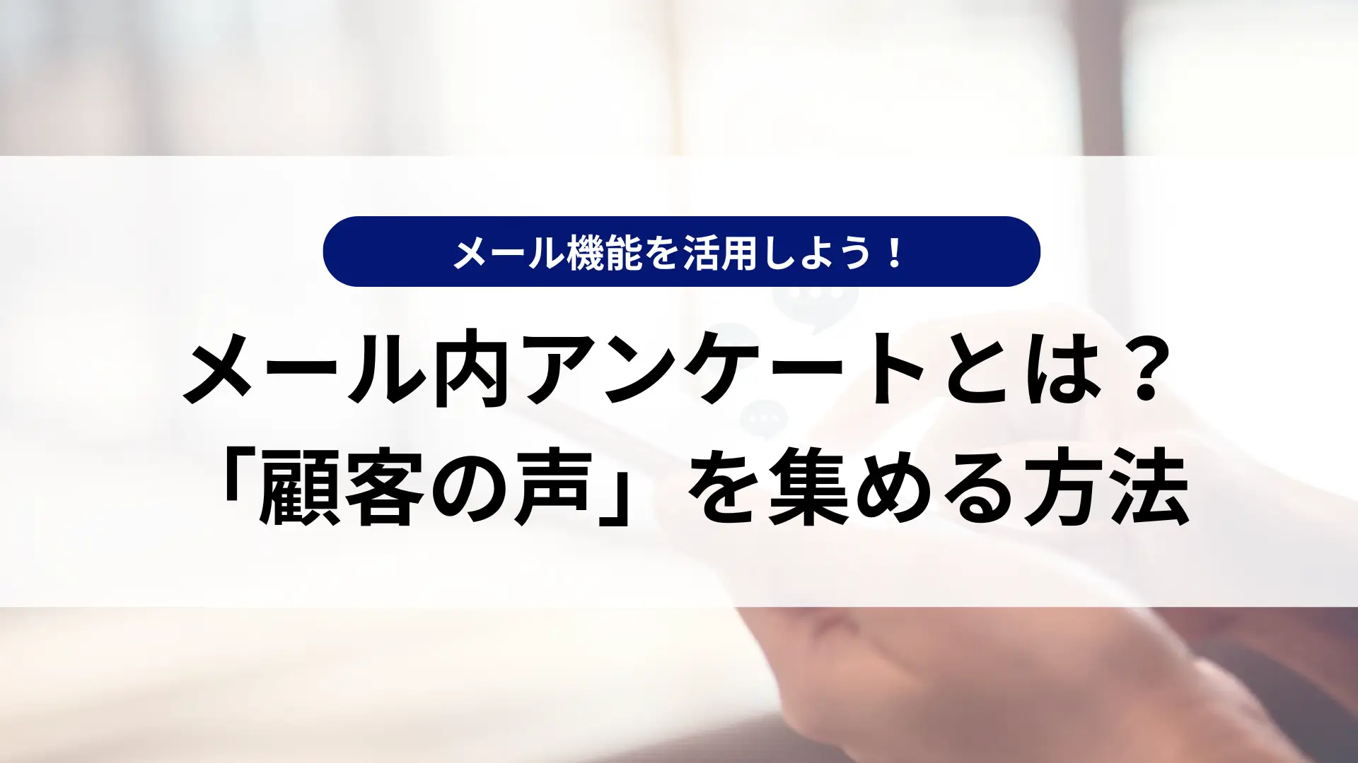 メール内アンケートとは？開封率の先にある 「顧客の声」を集める方法