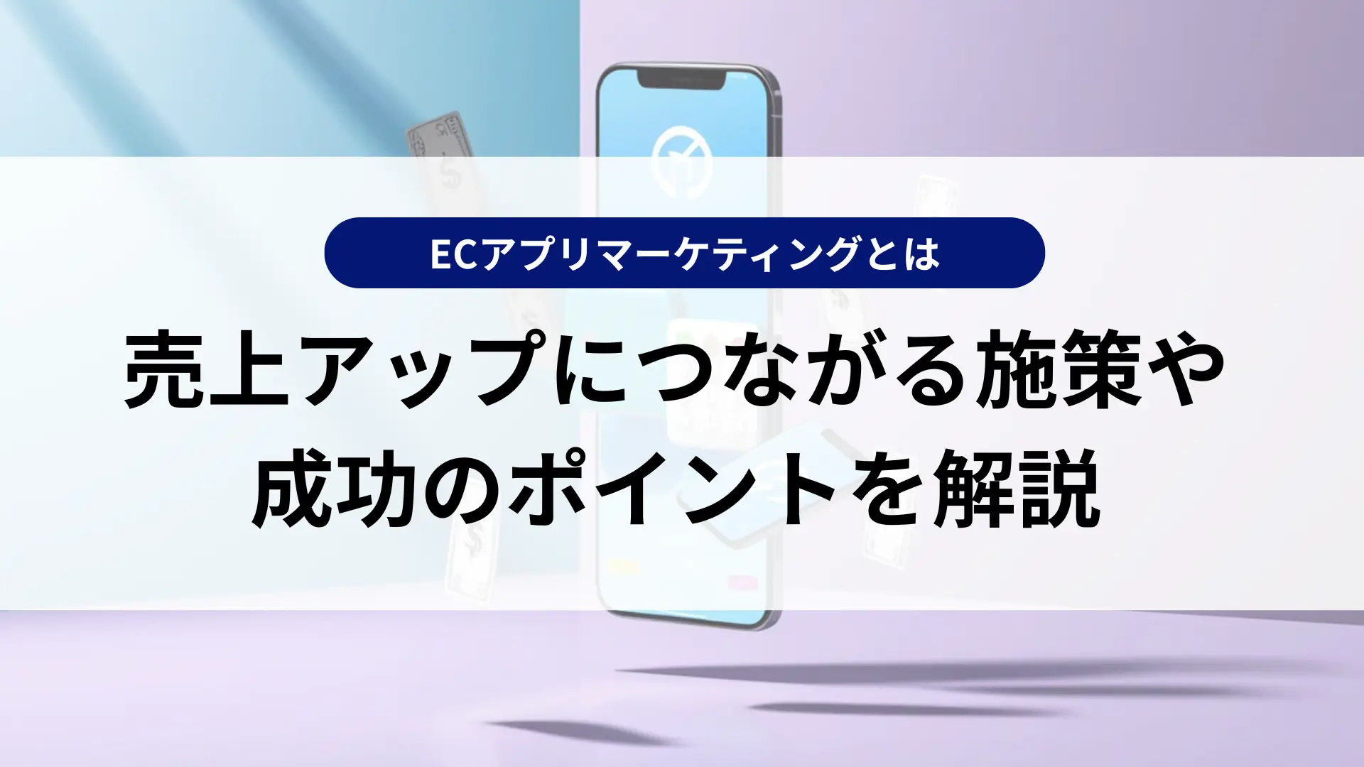 ECアプリマーケティングとは？売上アップにつながる施策や成功のポイントを解説