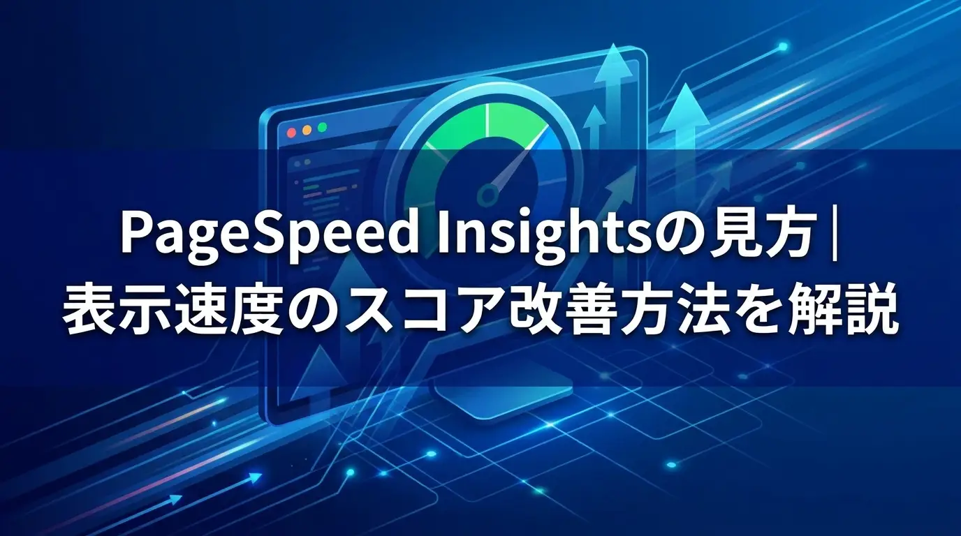PageSpeed Insightsの見方｜表示速度のスコア改善方法を解説