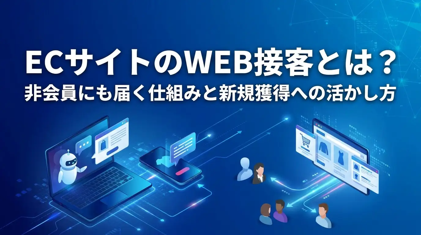 ECサイトのWEB接客とは？非会員にも届く仕組みと新規獲得への活かし方