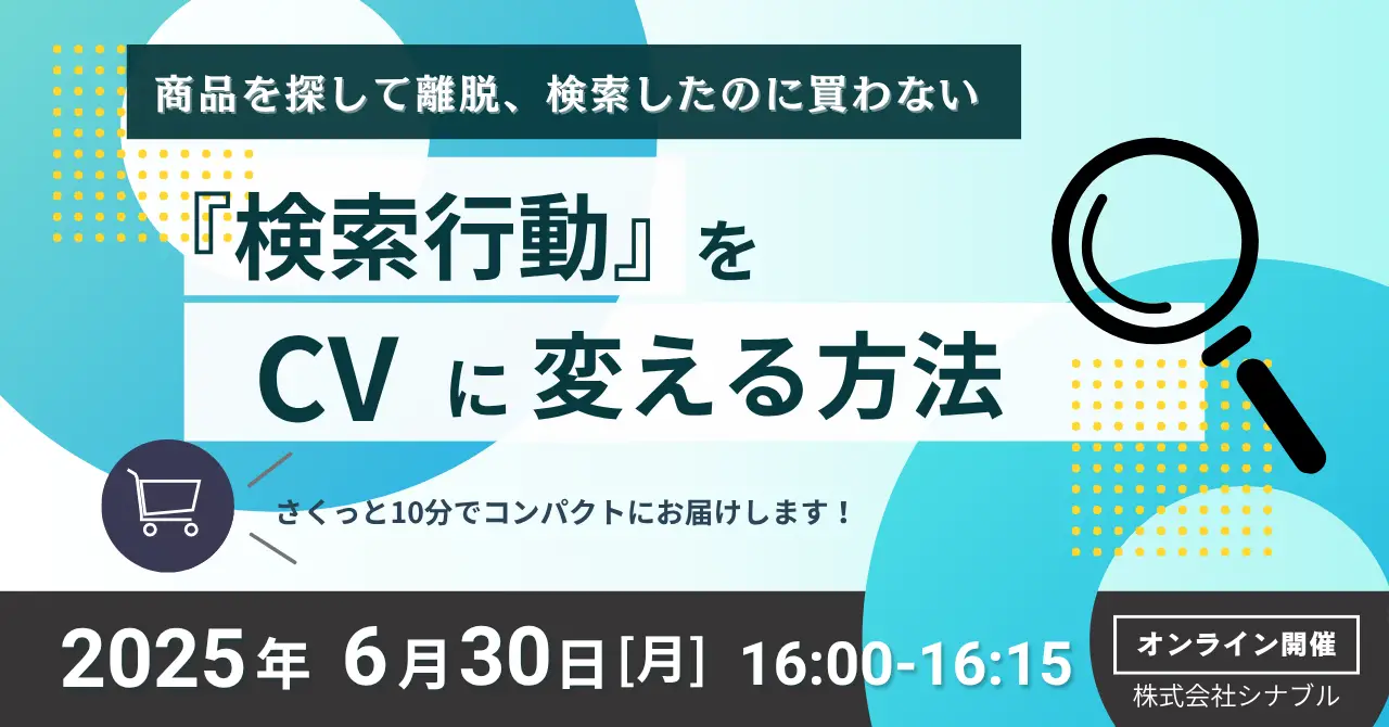 2025年6月30日(月)商品を探して離脱、検索したのに買わない"検索行動”をCVに変える方法