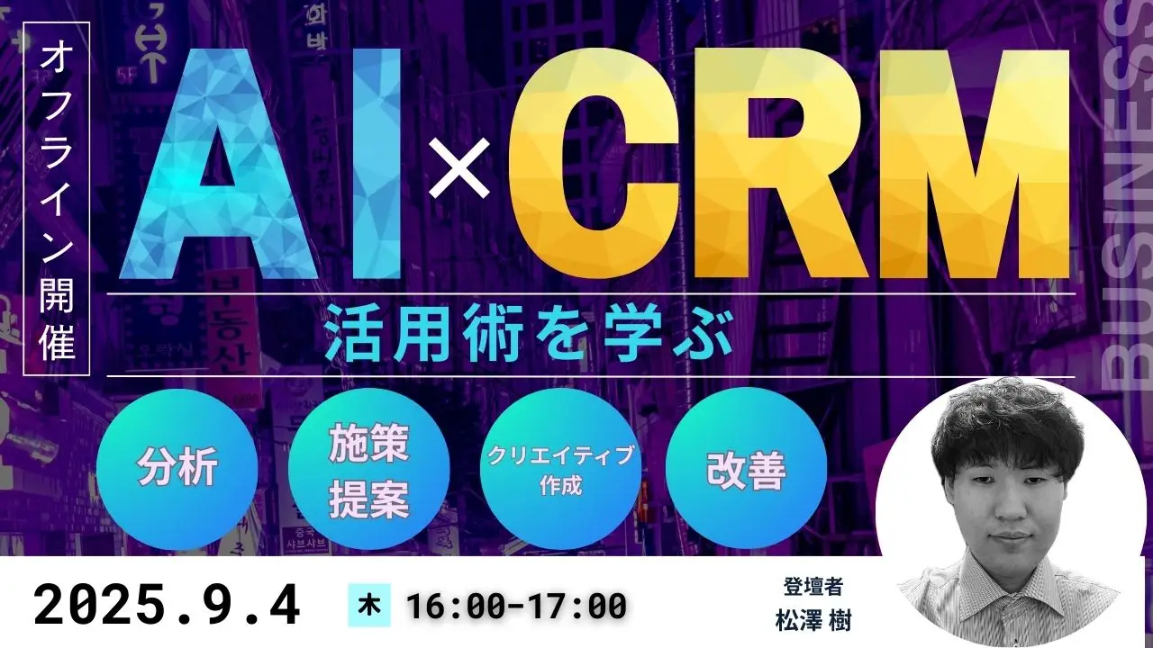 2025年9月04日（木）AIで分析～改善までを行うCRMを活用した業務改善セミナー