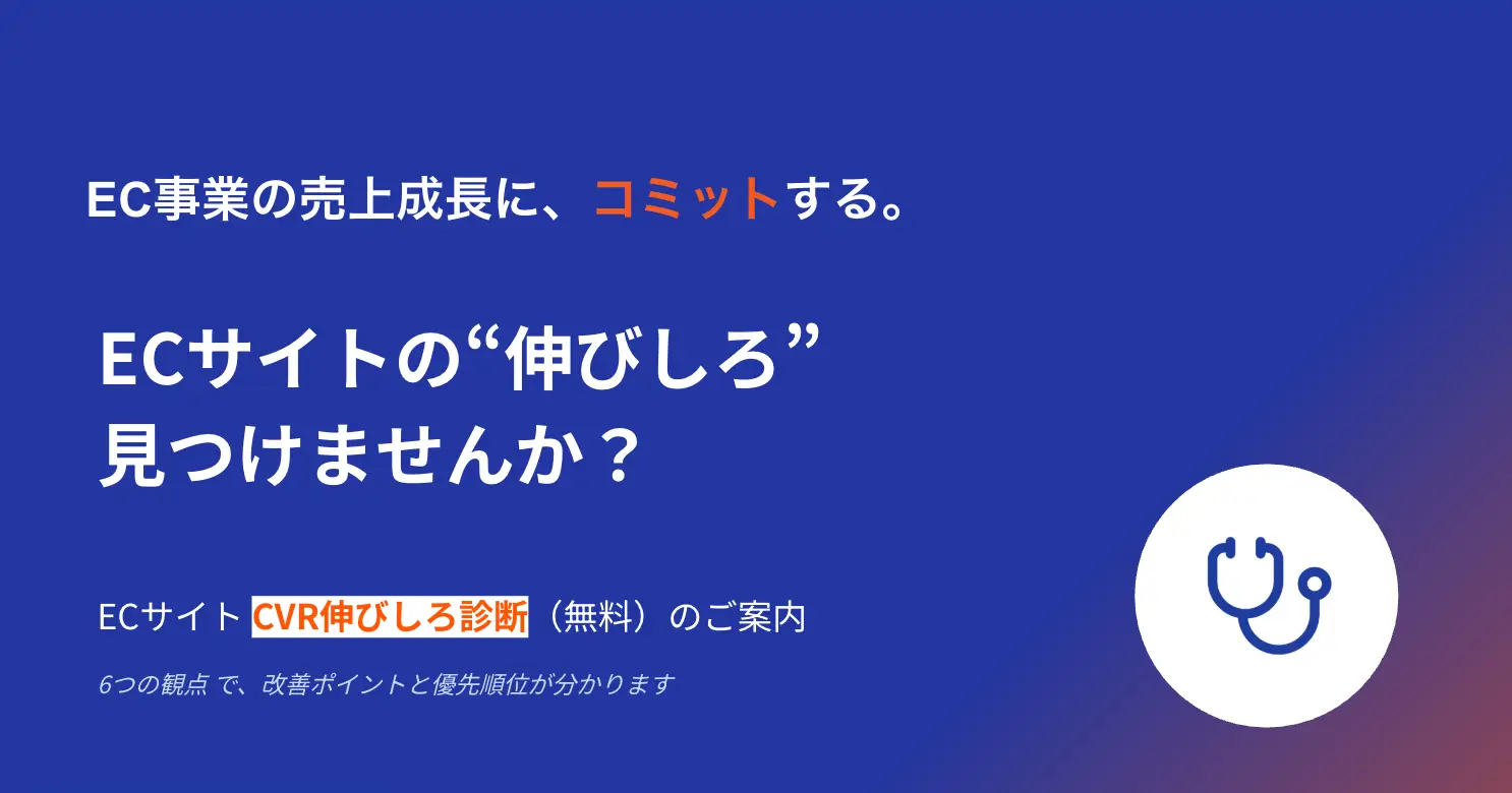 自社ECの現在地がわかる。CVR「伸びしろ診断」のご案内