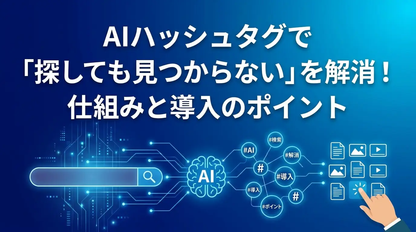 AIハッシュタグで「探しても見つからない」を解消！仕組みと導入のポイント