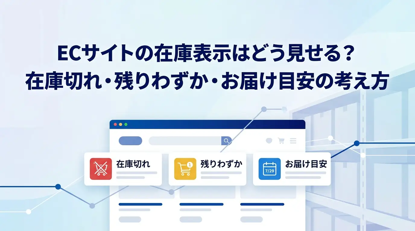 ECサイトの在庫表示はどう見せる？在庫切れ・残りわずか・お届け目安の考え方