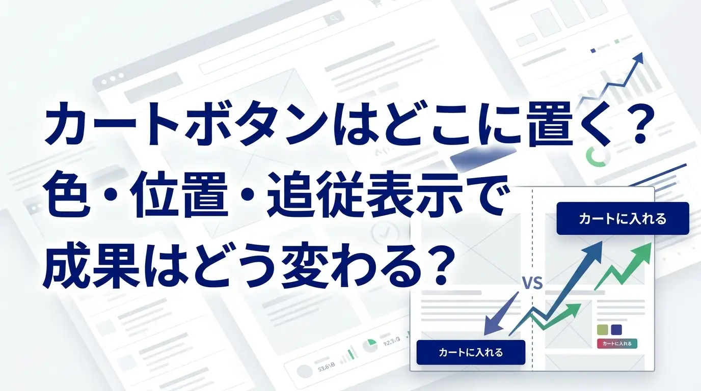 カートボタンはどこに置く？色・位置・追従表示で成果はどう変わる？