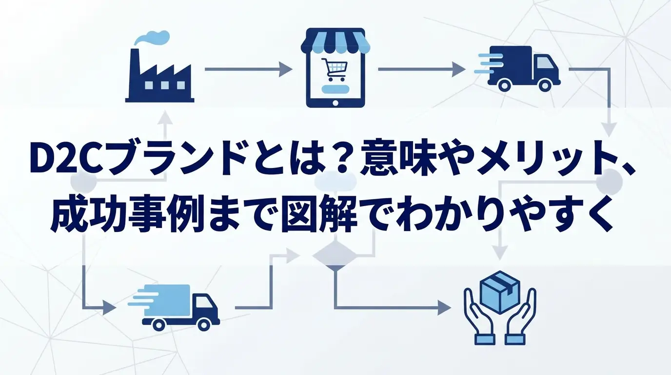 D2Cブランドとは？意味やメリット、成功事例まで図解でわかりやすく