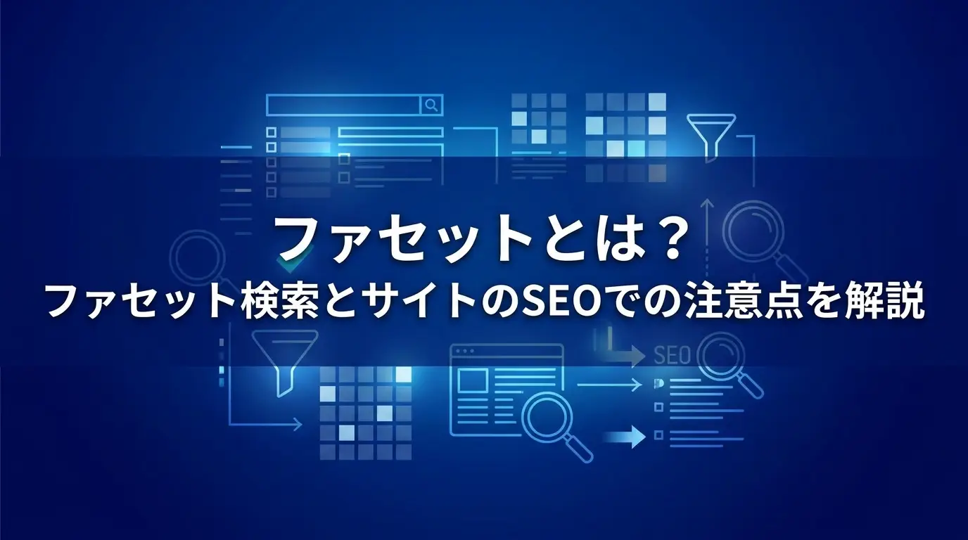 ファセットとは？ファセット検索とサイトSEO上の注意点を解説