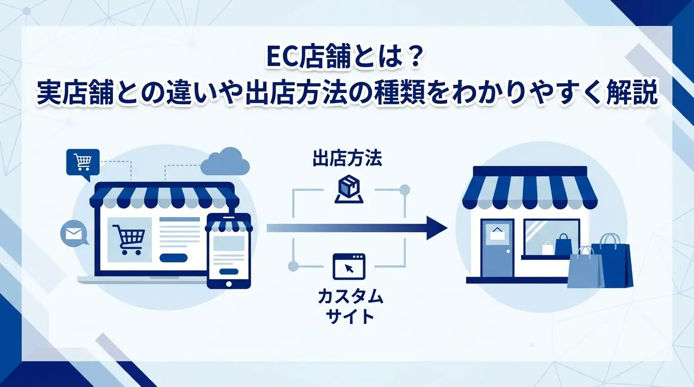 EC店舗とは？実店舗との違いや出店方法の種類をわかりやすく解説