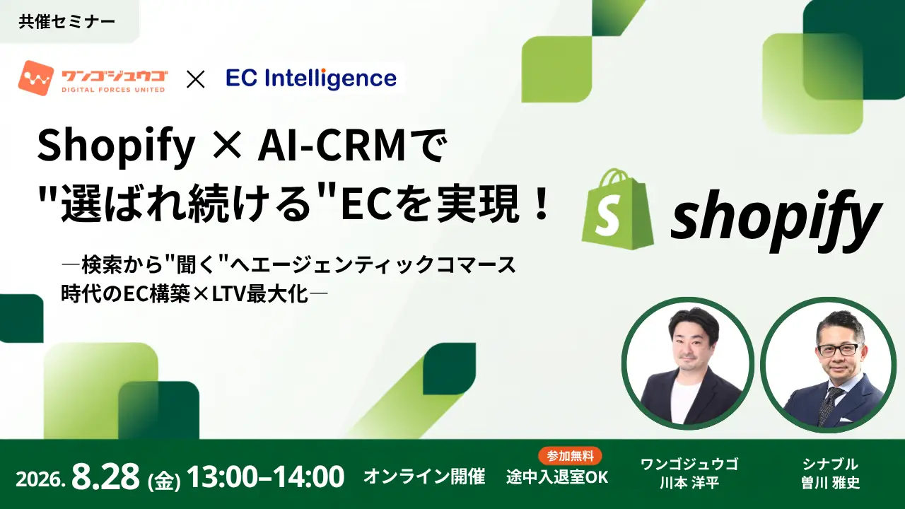 Shopify × AI-CRMで"選ばれ続ける"ECを実現！ ―検索から"聞く"へ、エージェンティックコマース時代のEC構築×LTV最大化―