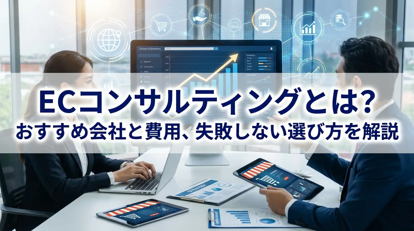 ECコンサルティングとは？費用、失敗しない選び方を解説