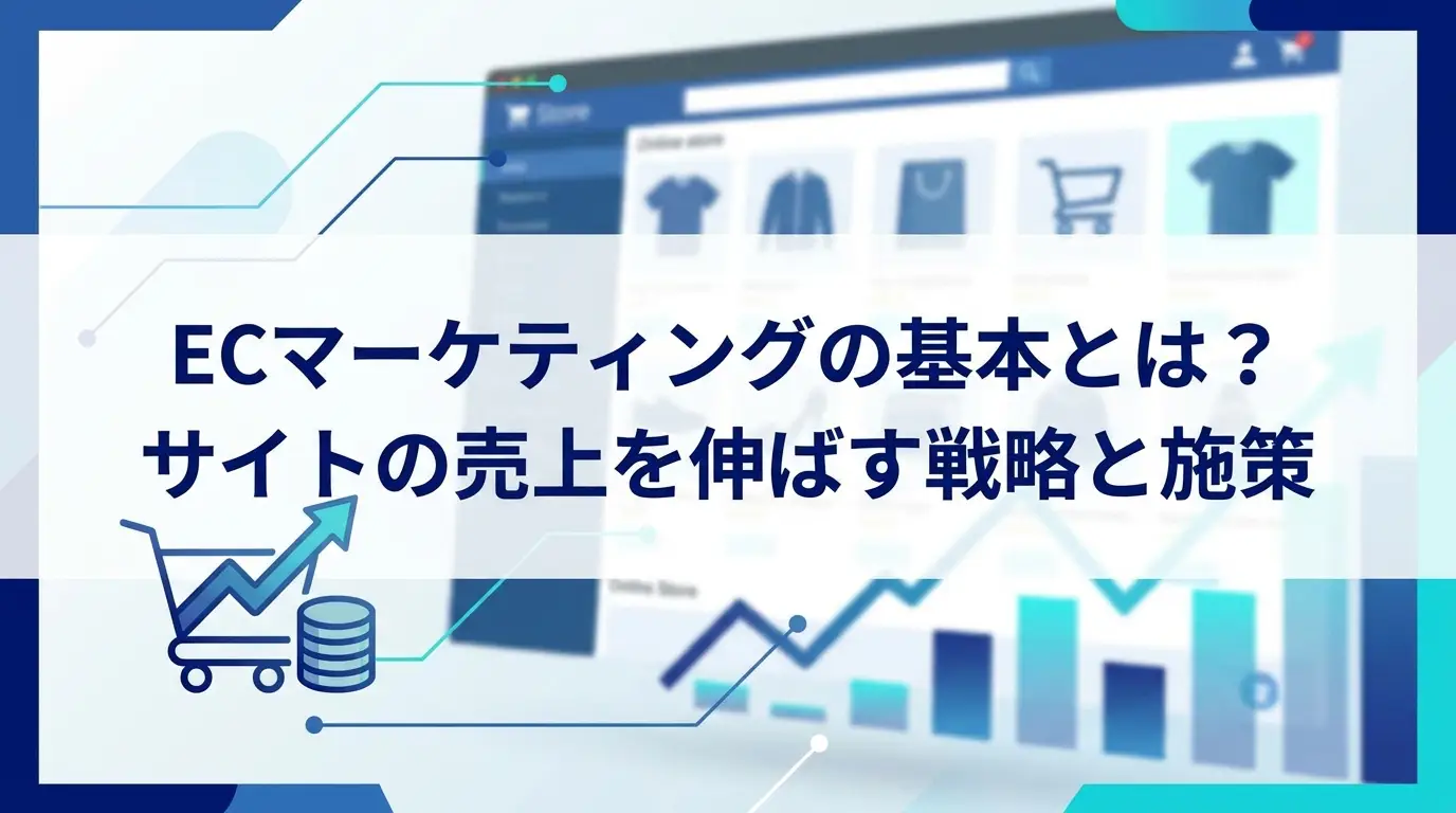 ECマーケティングの基本とは？サイトの売上を伸ばす戦略と施策