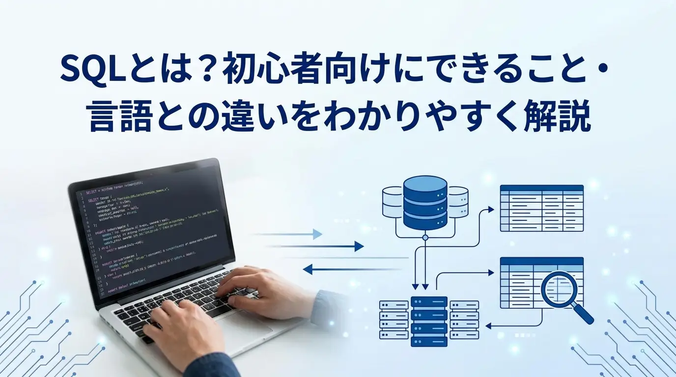 SQLとは？初心者向けにできること・言語との違いをわかりやすく解説