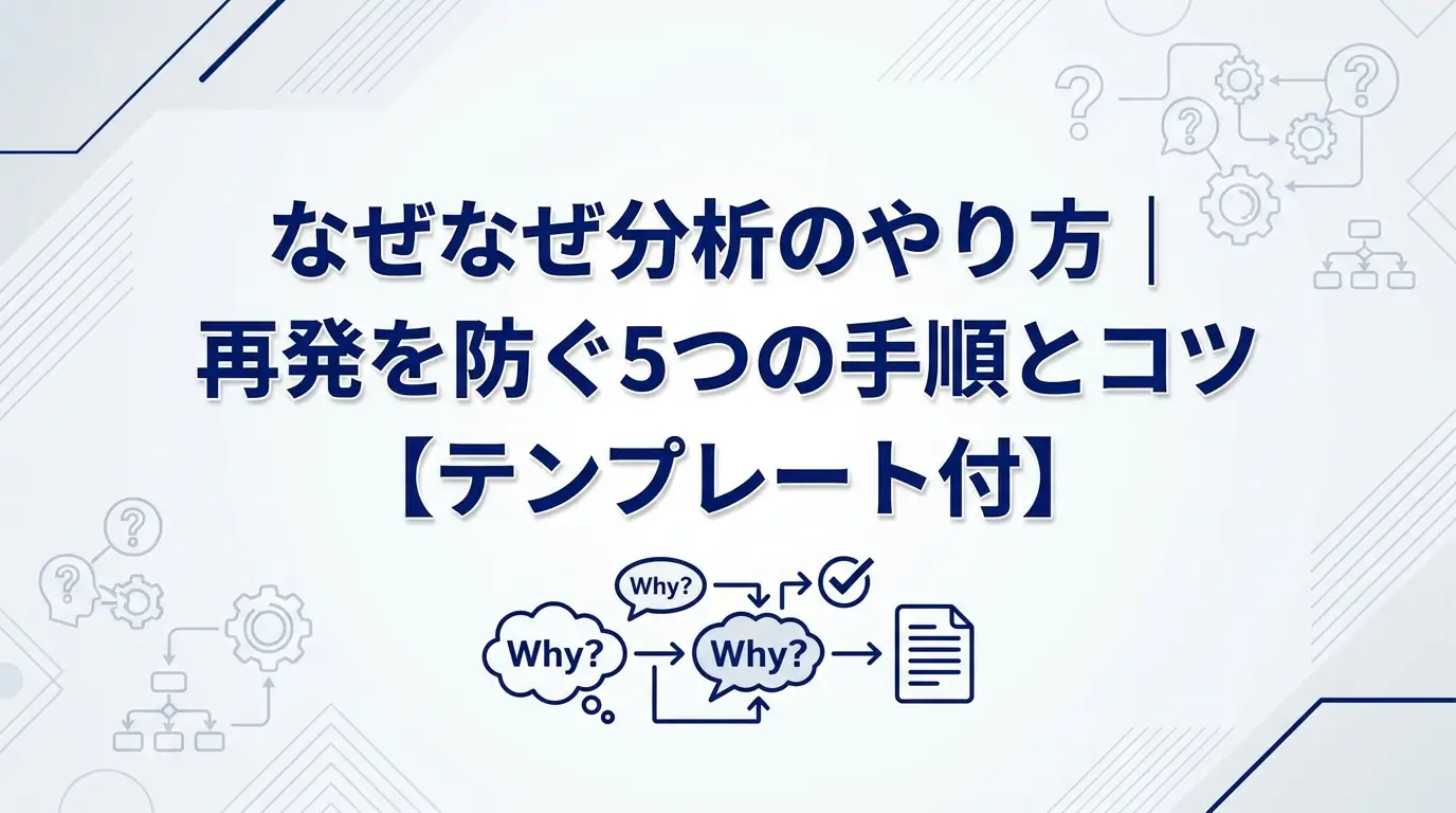 なぜなぜ分析のやり方｜原因を特定する5つの手順とコツ