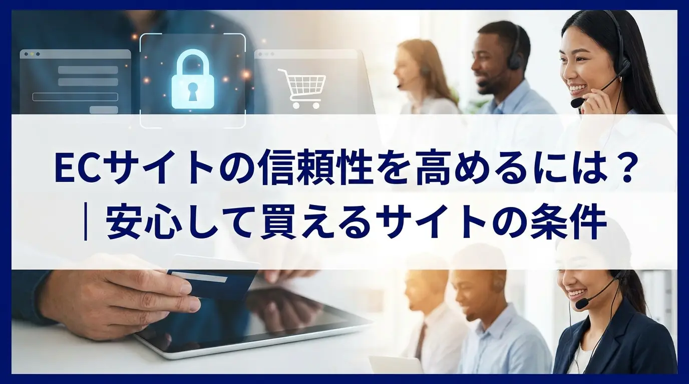 ECサイトの信頼性を高めるには？｜安心して買えるサイトの条件