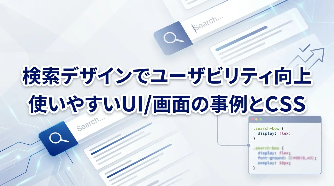 検索デザインでユーザビリティ向上｜使いやすいUI/画面の事例とCSS