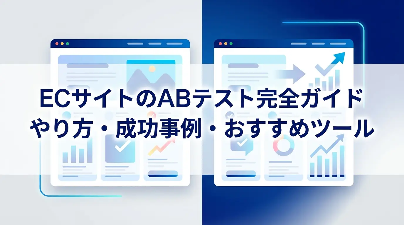 ECサイトのABテスト完全ガイド｜やり方・成功事例・おすすめツール