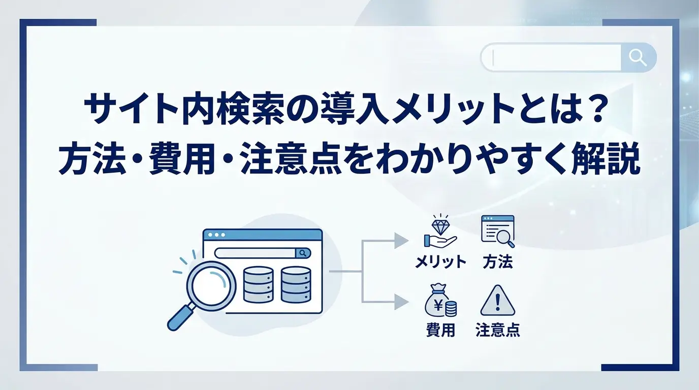 サイト内検索の導入メリットとは？方法・費用・注意点をわかりやすく解説