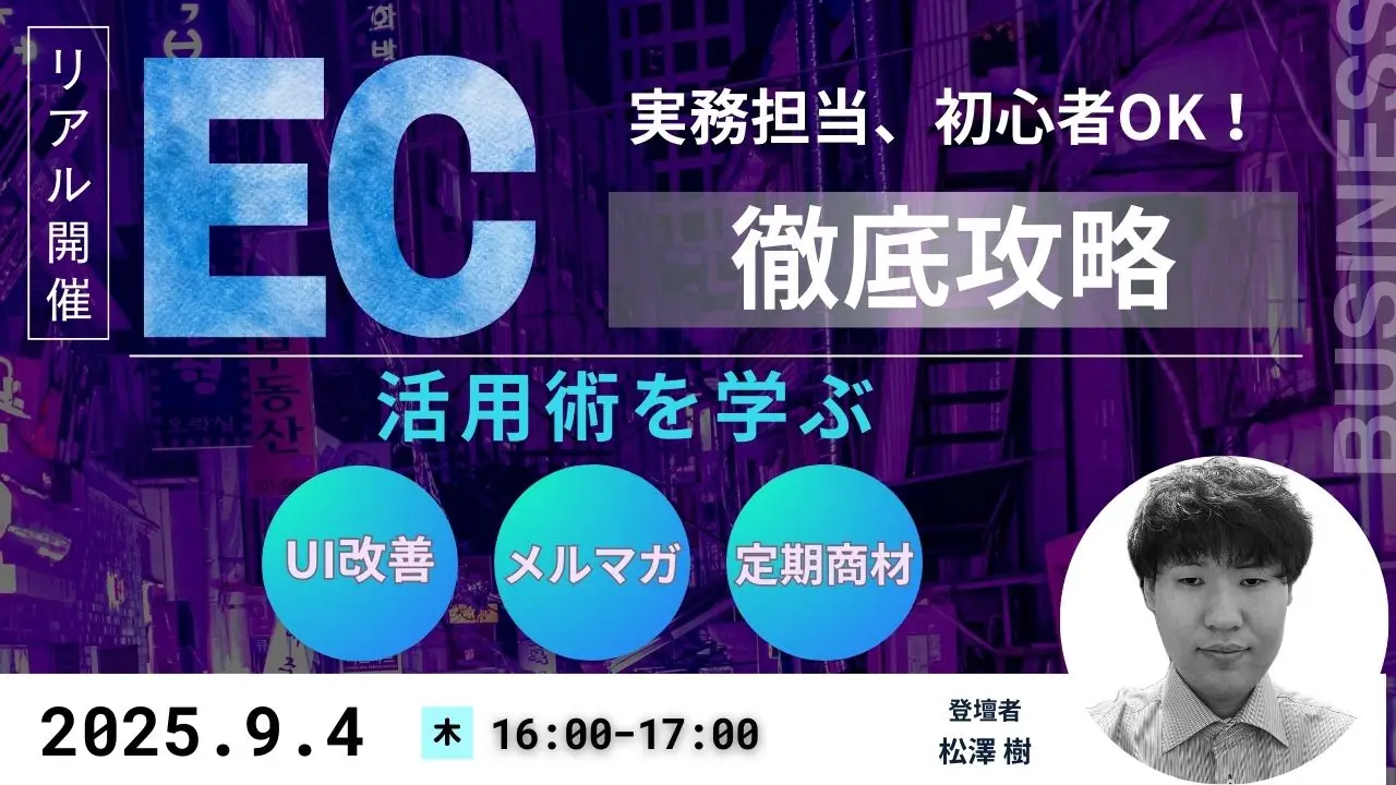 2025年9月04日（木）EC成長のヒントを掴む ― UI、メルマガ・LINE、定期商材特有の施策を紹介する実践的勉強会