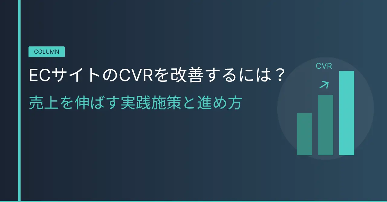 ECサイトのCVRを改善するには？売上を伸ばす実践施策と進め方