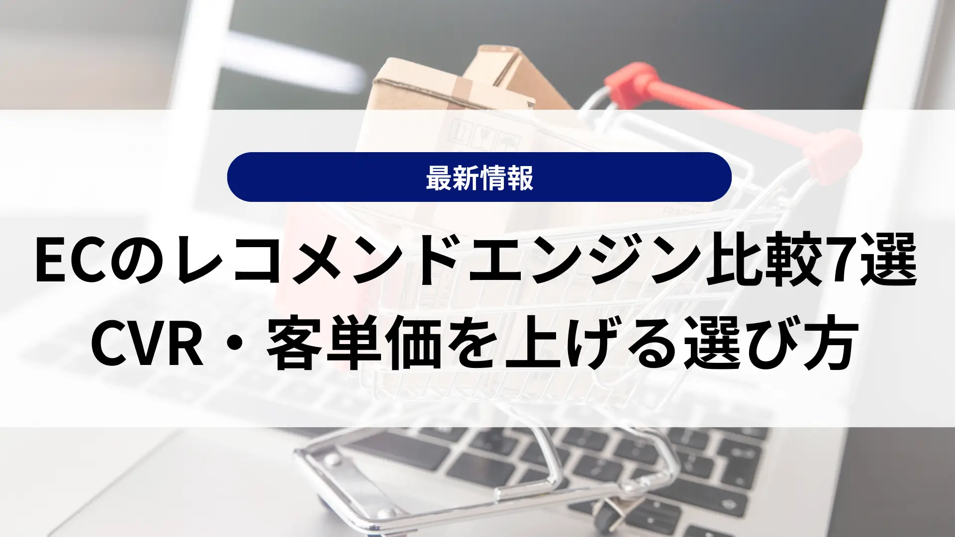 ECサイトのレコメンドエンジン比較7選｜CVR・客単価を上げるツールの選び方