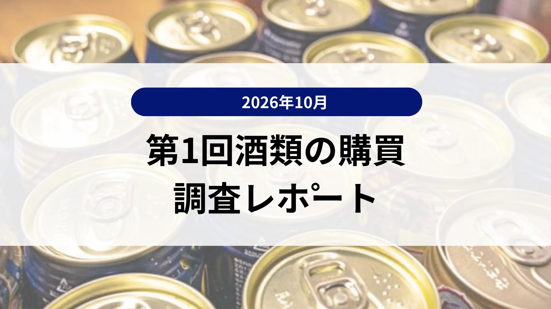 お酒を買う1,024名調査で判明した、ECが選ばれない理由【無料ダウンロード】