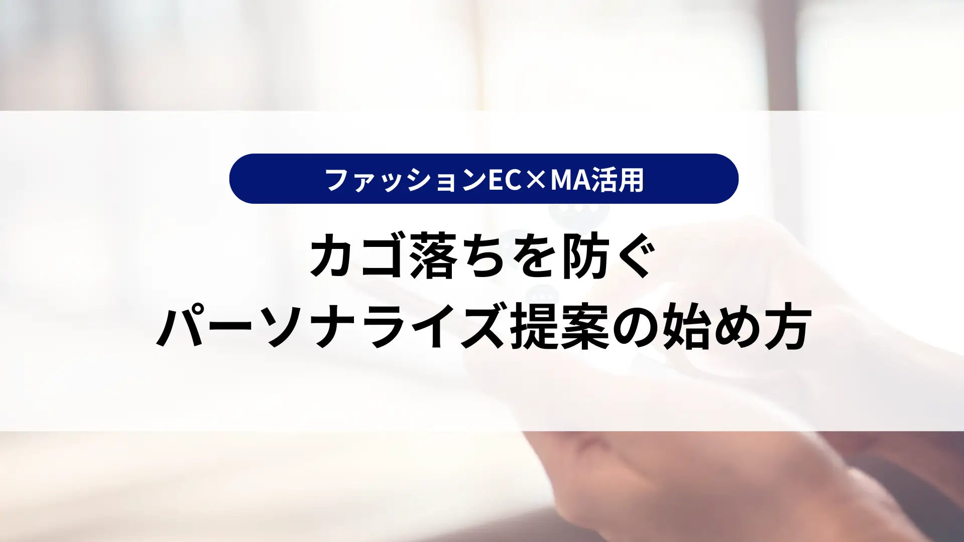 ファッションEC×MA活用｜カゴ落ちを防ぐパーソナライズ提案の始め方