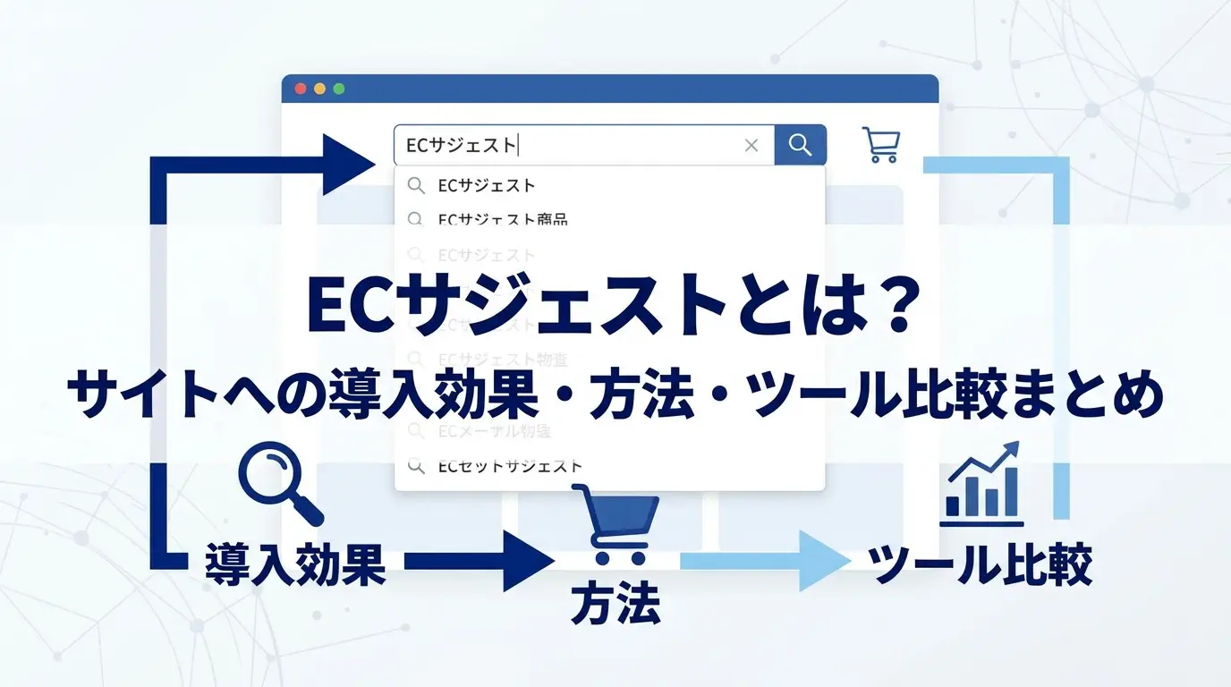 ECサジェストとは？サイトへの導入効果・方法・ツール比較まとめ