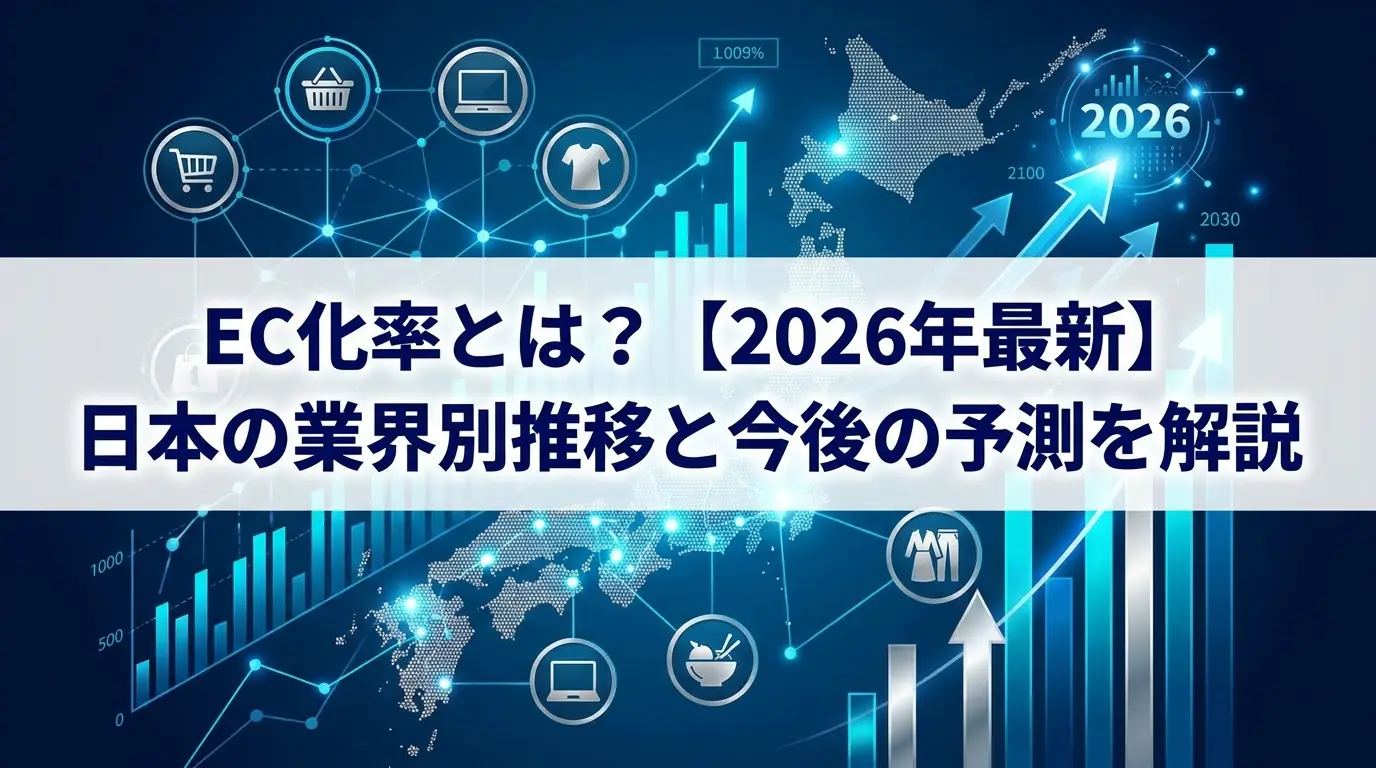 EC化率とは？【2026年最新】日本の業界別推移と今後の予測を解説