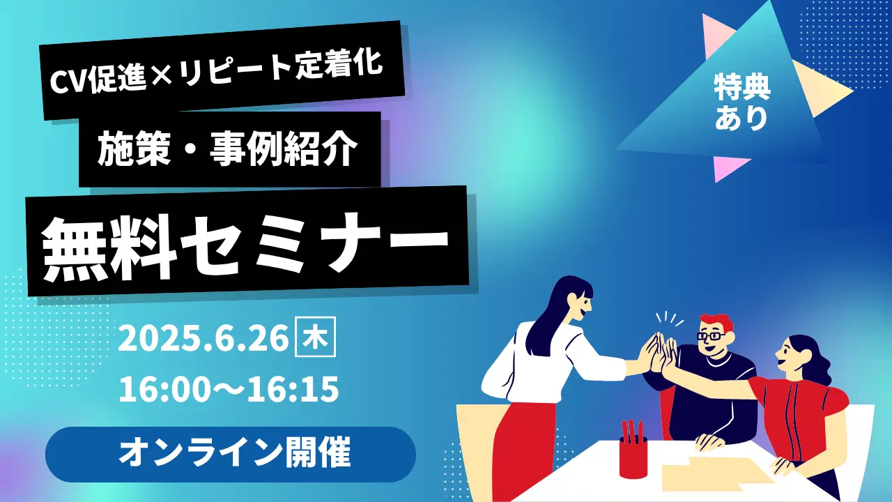 2025年6月26日(木)「動かないお客様」を動かす!CV・リピートを引き出すメール施策の組み立て方