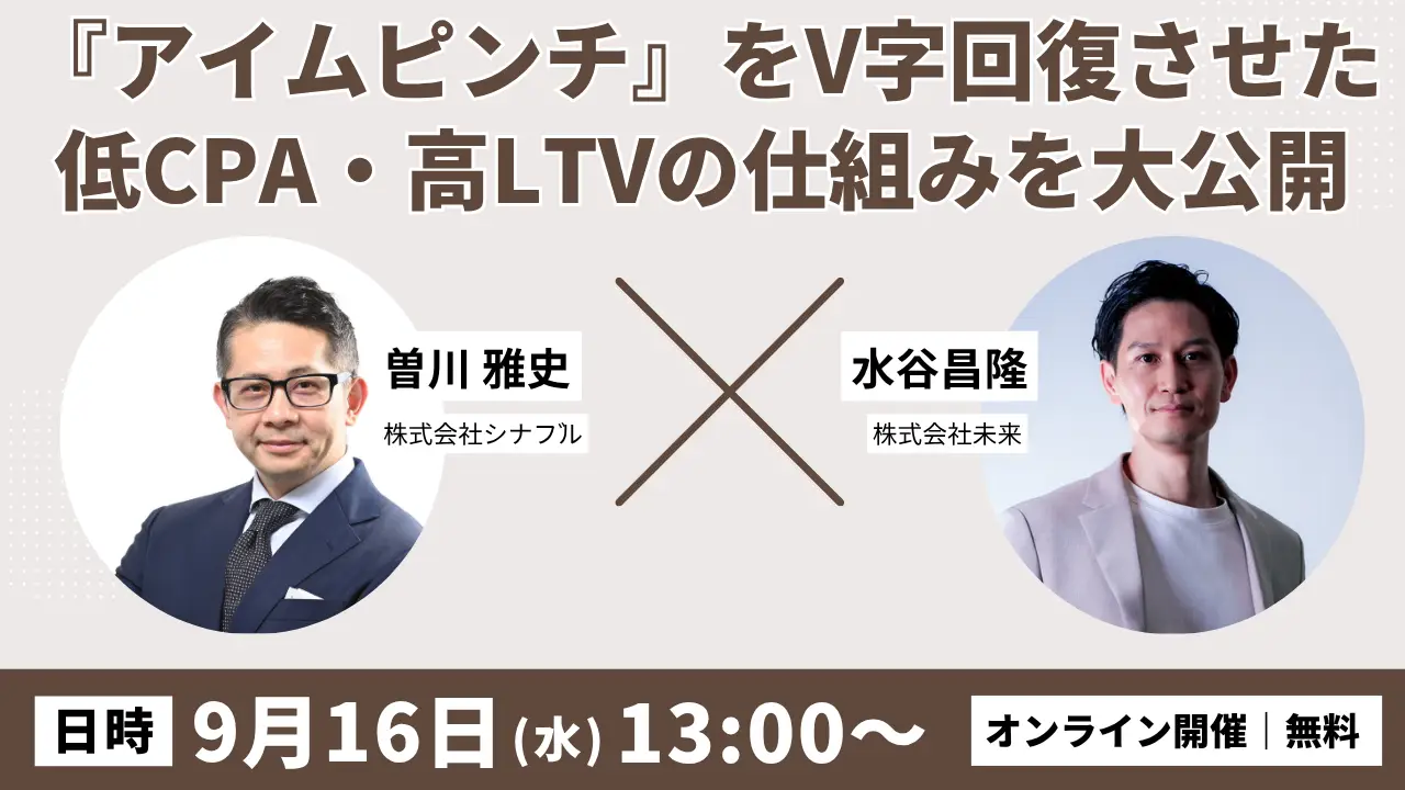 『アイムピンチ』をV字回復させた低CPA・高LTVの仕組みを大公開｜無料オンライン共催セミナー