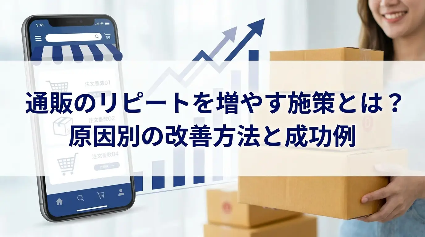通販のリピートを増やす施策とは？原因別の改善方法と成功例