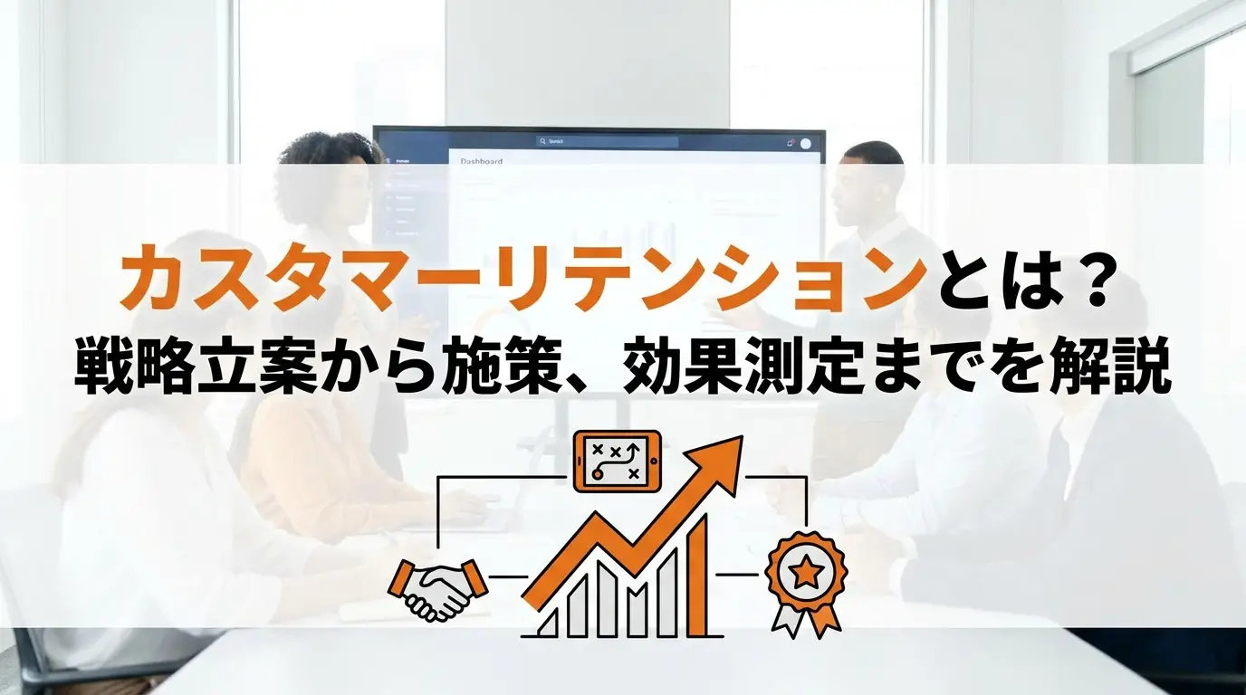 カスタマーリテンションとは？戦略立案から施策、効果測定までを解説