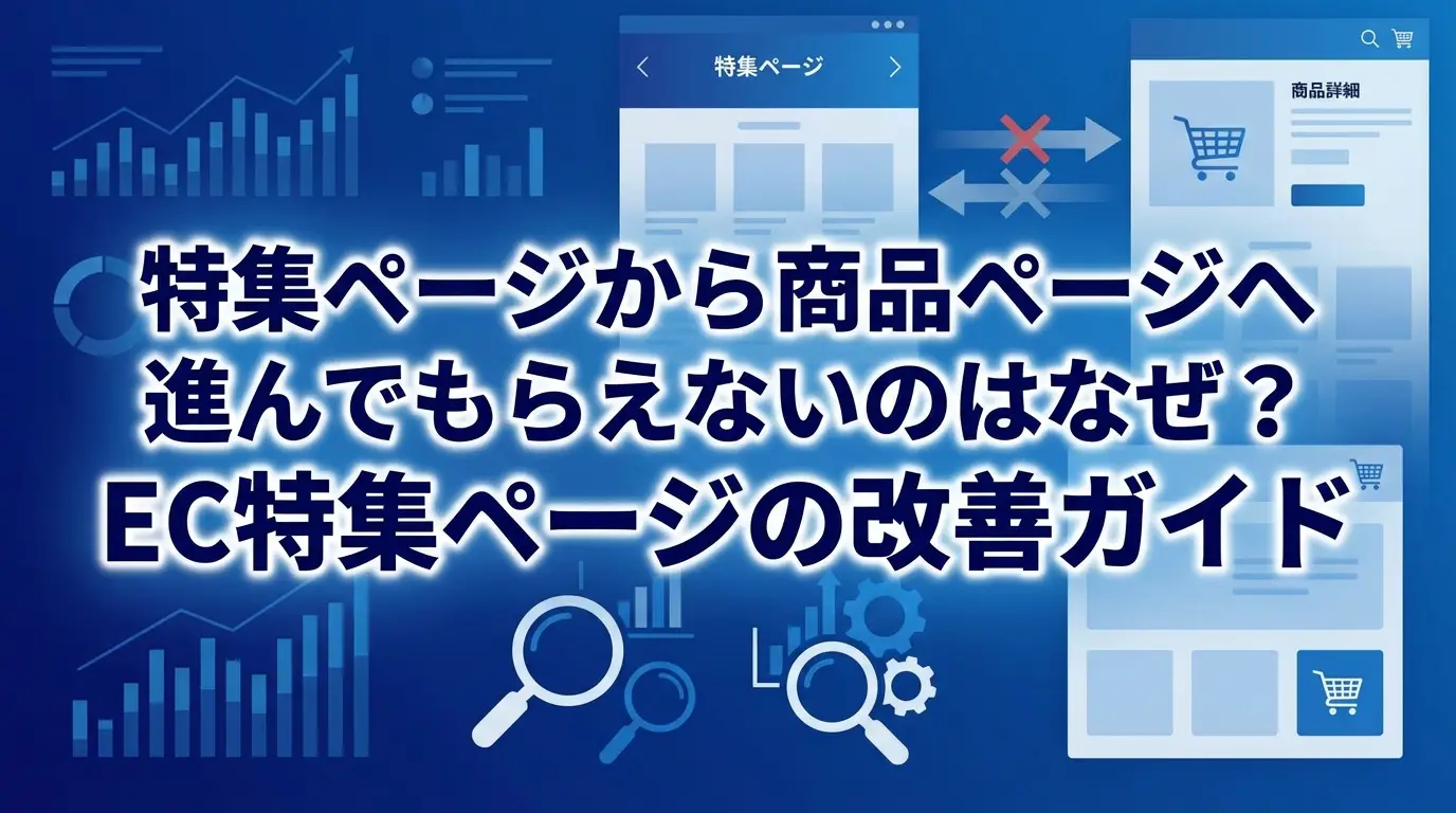 特集ページから商品ページへ進んでもらえないのはなぜ？EC特集ページの改善ガイド