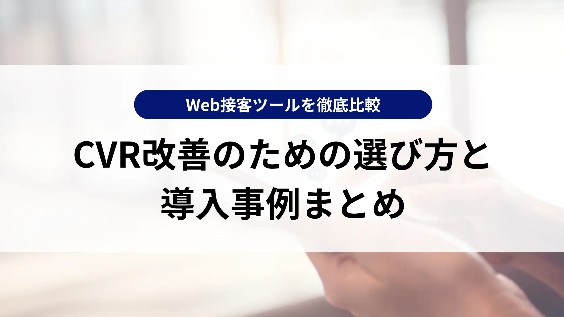 Web接客ツールを徹底比較｜CVR改善のための選び方と導入事例まとめ
