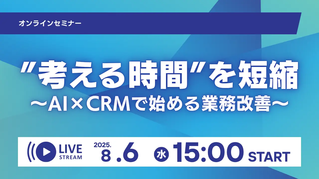 2025年8月6日(水)忙しいEC担当者必見!考える時間が短縮する“AI×CRM自動化”の最前線