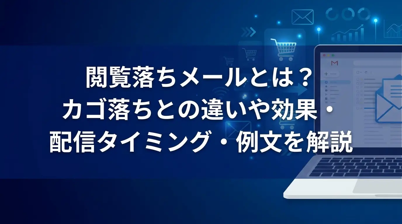 閲覧落ちメールとは？カゴ落ちとの違いや効果・配信タイミング・例文を解説
